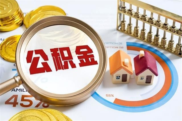 钦州我的公积金有17000能取多少（公积金必须满2万才能用吗）